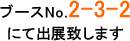 大阪ウッドテクノロジーフェア　ブースNo.2-3-2