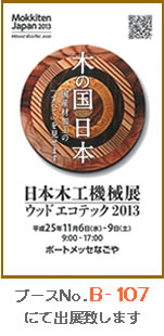 日本木工機械展／ウッドエコテック２０１３