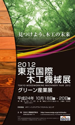 2012　東京国際木工機械展